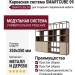 Каркасная система SMARTCUBE 09