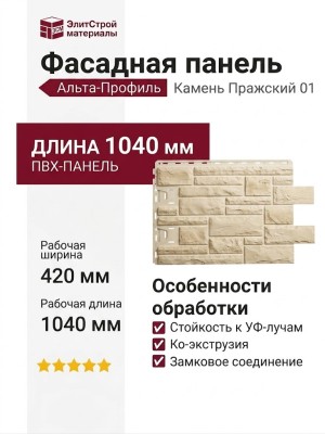 Фасадная панель Альта-Профиль, Камень Пражский 01