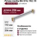 Ручка скоба BU 016.192.19, материал Замак Стекло, отделка Золото Стекло, 206*14*32 мм