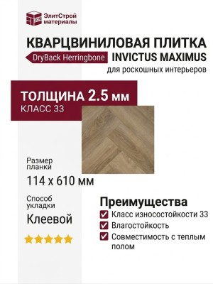 Кварцвиниловая плитка Invictus коллекция Maximus DryBack Herringbone 31 Divine Oak Champagne
