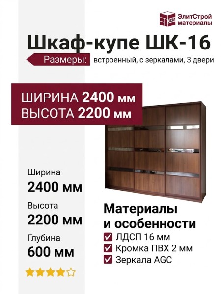 Шкаф-купе ШК-16