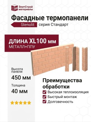 Фасадные термопанели Стандарт-XL1000