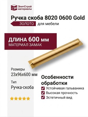 Ручка скоба 8020 0600 Gold, материал Замак, отделка Золото, 23*96*600 мм