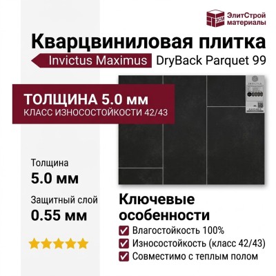 Кварцвиниловая плитка Invictus коллекция Maximus DryBack Parquet 99 Highland Oak Ebony