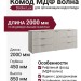 Комод МДФ волна