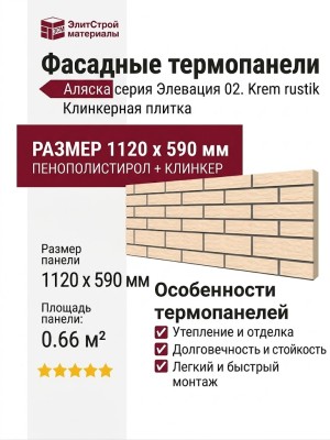 Фасадные термопанели Аляска серия Элевация 02. Krem rustik