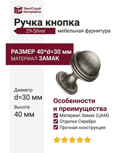 Ручка кнопка 29-Silver, материал Замак, отделка Серебро, 40*d=30 мм