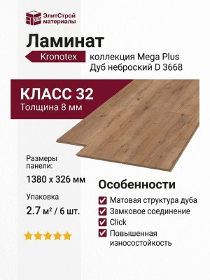 Ламинат Kronotex коллекция Mega Plus Дуб неброский D 3668