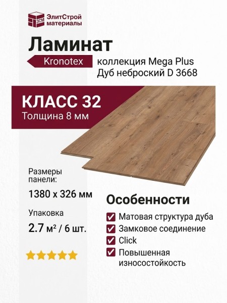 Ламинат Kronotex коллекция Mega Plus Дуб неброский D 3668