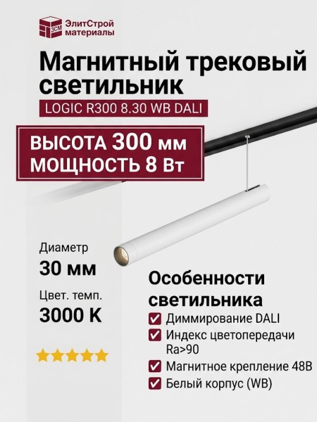 Магнитный трековый светильник LOGIC R300 8.30 WB DALI