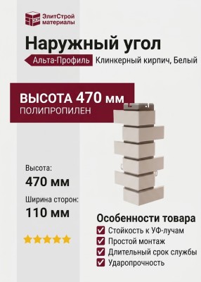 Наружный угол Альта-Профиль, Клинкерный кирпич, Белый