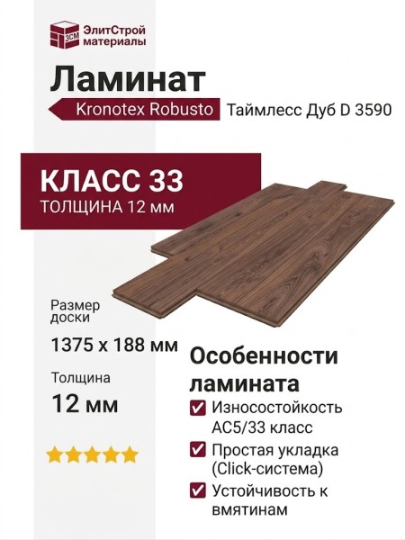 Ламинат Kronotex коллекция Robusto Таймлесс Дуб D 3590