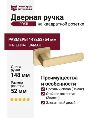 Дверная ручка на квадратной розетке "FOSIL" HA124RO11 BB, материал Замак, отделка Золото, 148*52*54 мм
