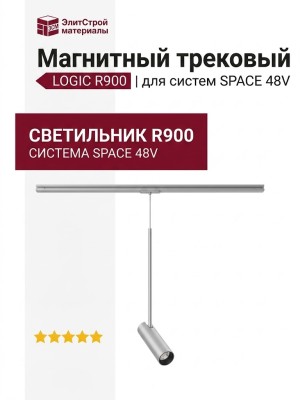 Магнитный трековый светильник LOGIC R900 8.27 SNB