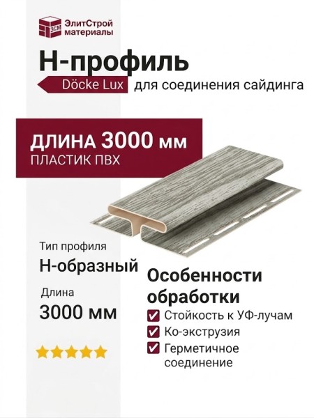 H-профиль Docke, Канадская береза