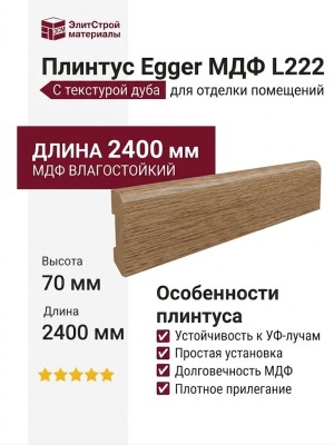 Плинтус Egger МДФ L222