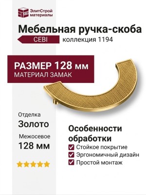 Ручка скоба CEBI 1194 128MP11, материал Замак, отделка Золото, 25*80/30*160 мм