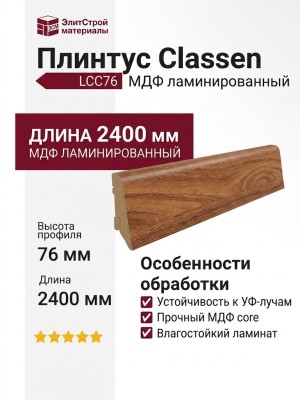 Плинтус Classen МДФ ламинированный LCC76