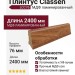 Плинтус Classen МДФ ламинированный LCC76