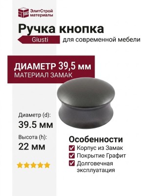 Ручка кнопка Giusti WPO.880.040.00G9, материал Замак, отделка Графит, 22*d=39,5 мм