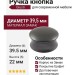 Ручка кнопка Giusti WPO.880.040.00G9, материал Замак, отделка Графит, 22*d=39,5 мм