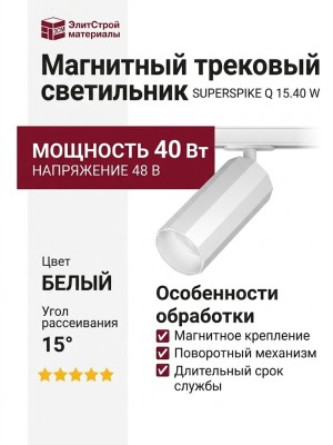 Магнитный трековый светильник SUPERSPIKE Q 15.40 W