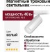 Магнитный трековый светильник SUPERSPIKE Q 15.40 W