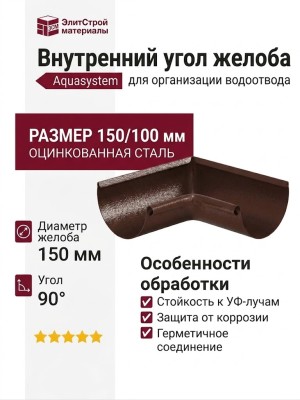Внутренний угол желоба 90° Aquasystem, коричневый матовый RAL 8017, 150/100
