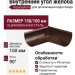 Внутренний угол желоба 90° Aquasystem, коричневый матовый RAL 8017, 150/100