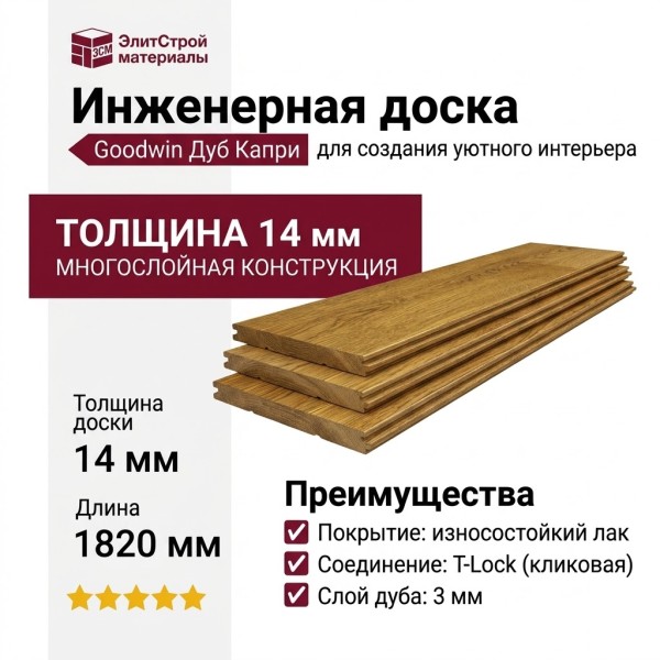Инженерная доска Goodwin Дуб Капри