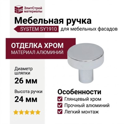 Ручка кнопка SYSTEM SY1910 0026 CR, материал Алюминий, отделка Хром, 24*d=26 мм