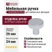 Ручка кнопка SYSTEM SY1910 0026 CR, материал Алюминий, отделка Хром, 24*d=26 мм