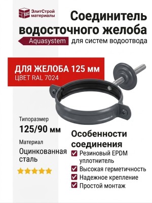 Соединитель водосточного желоба с резиновым уплотнителем Aquasystem, RAL 7024, тёмно-серый, 125/90
