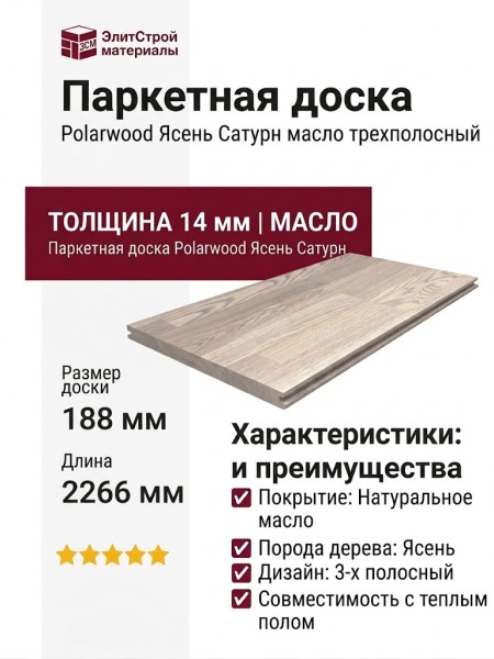 Паркетная доска Polarwood Ясень Сатурн масло трехполосный