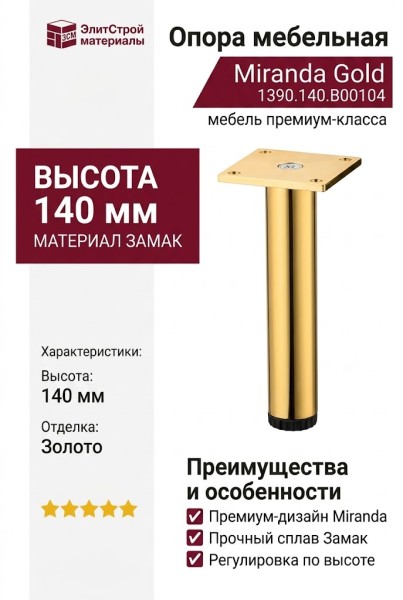 Опора мебельная 1390.140.B00104 Gold Miranda, материал Замак, отделка Золото