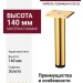 Опора мебельная 1390.140.B00104 Gold Miranda, материал Замак, отделка Золото