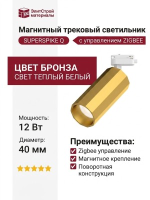 Магнитный трековый светильник SUPERSPIKE Q 12.40 PBRW ZIGBEE