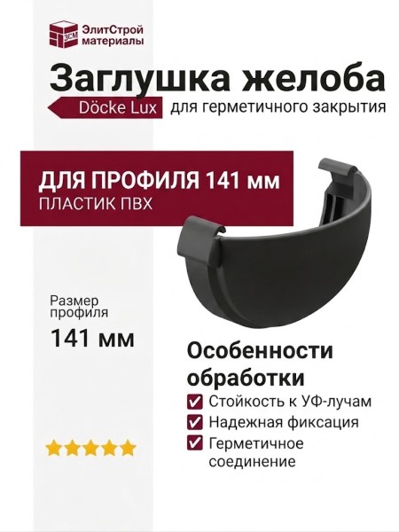 Заглушка желоба Docke Lux, Графит