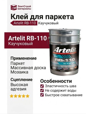 Клей Artelit RB-110 Каучуковый (21 кг)