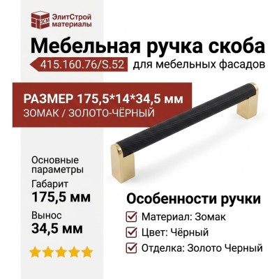 Ручка скоба 415.160.76/S.52, материал Замак, цвет Чёрный, отделка Золото Черный, 175,5*14*34,5 мм