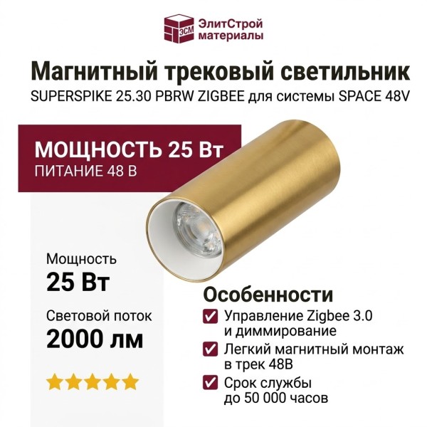 Магнитный трековый светильник SUPERSPIKE 25.30 PBRW ZIGBEE
