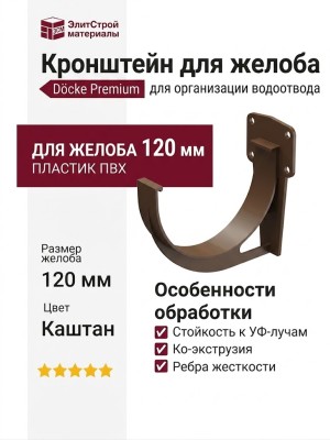 Кронштейн для желоба Docke Premium, цвет Каштан