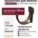 Кронштейн для желоба Docke Premium, цвет Каштан