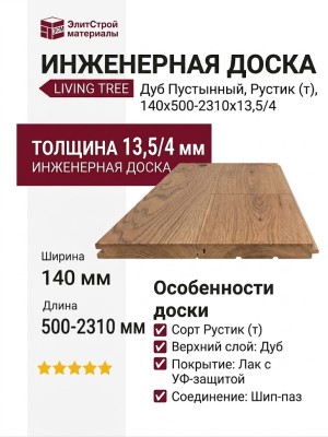 Инженерная доска Living Tree Рустик (т) 140х500-2310х13,5/4 Дуб Пустынный