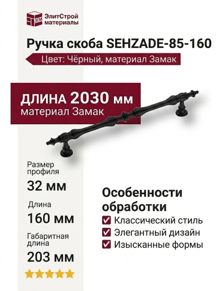 Ручка скоба SEHZADE-85-160, материал Замак, цвет Чёрный, отделка Черный, 32*14*203 мм
