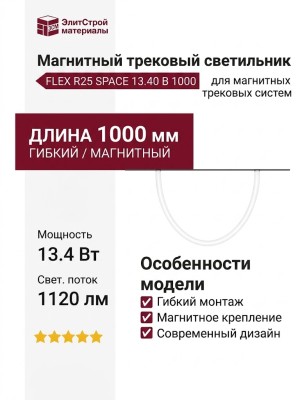 Магнитный трековый светильник FLEX R25 SPACE 13.40 B 1000