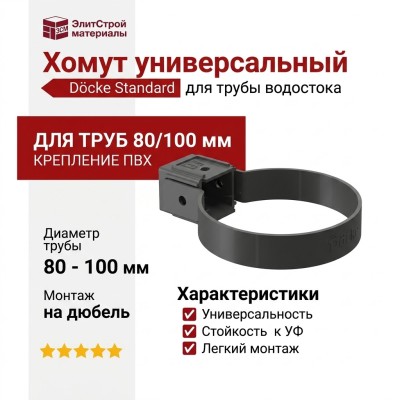 Универсальный хомут для водосточной трубы Docke Standard, серого цвета.