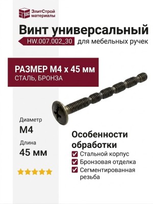Винт универсальный М4х45мм HW.007.002_30, материал Сталь, отделка Бронза