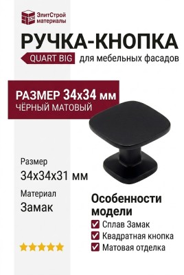 Ручка кнопка QUART BIG 0616034ZM2, материал Замак, цвет Чёрный, отделка Черный, 34*34*31 мм
