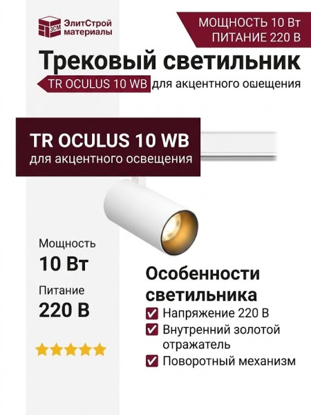 Трековый светильник 220 вольт TR OCULUS 10 WB
